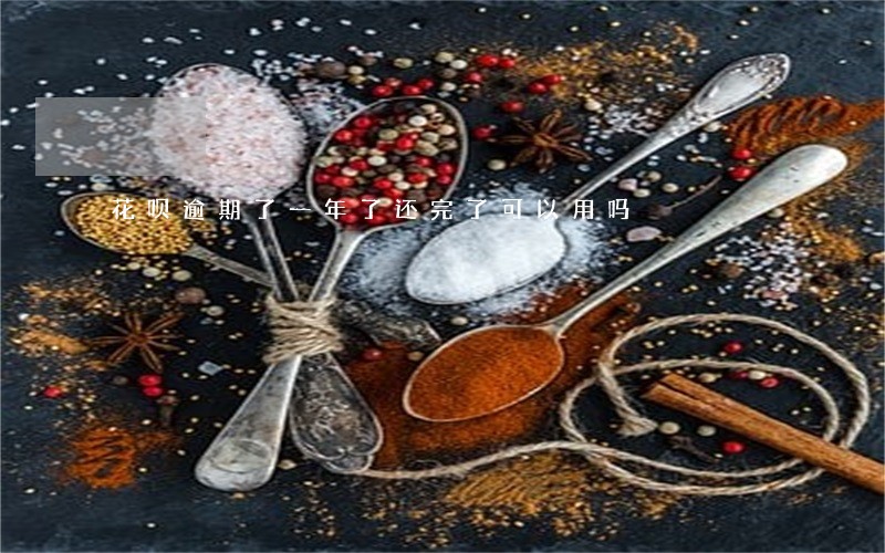 花呗逾期了一年了还完了可以用吗 花呗逾期了一年了还完了可以用吗