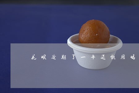 花呗逾期了一年还能用吗