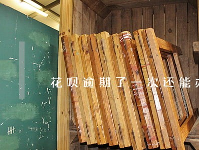花呗逾期了一次还能办理贷款吗 花呗逾期了一次还能办理贷款吗