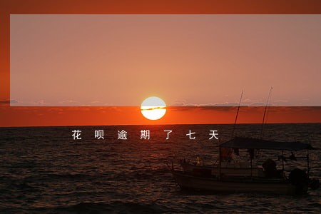 花呗逾期了七天 花呗逾期了七天