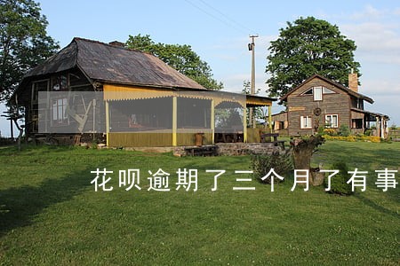 花呗逾期了三个月了有事吗 花呗逾期了三个月了有事吗