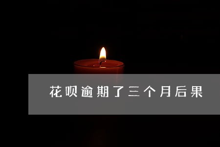 花呗逾期了三个月后果 花呗逾期了三个月后果