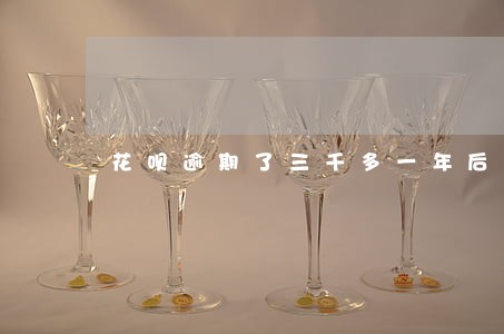 花呗逾期了三千多一年后还多少 花呗逾期了三千多一年后还多少