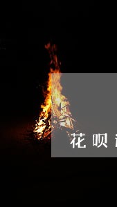花呗逾期了三天有什么后果