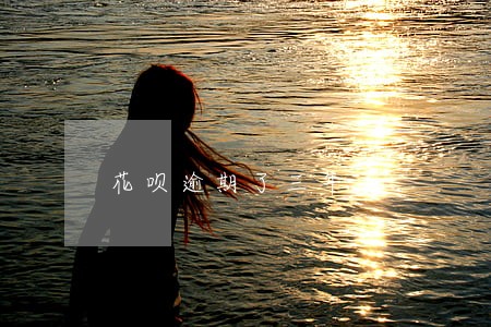 花呗逾期了三年了 花呗逾期了三年了