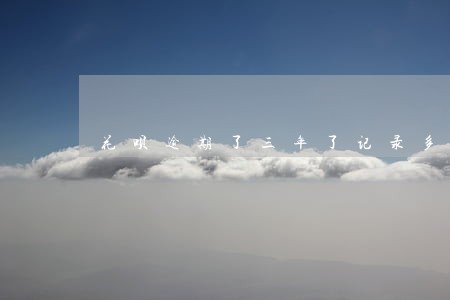 花呗逾期了三年了记录多久才消除 花呗逾期了三年了记录多久才消除