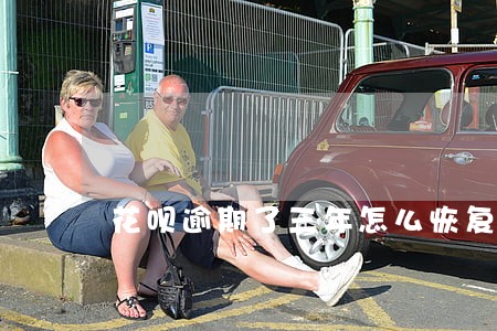 花呗逾期了三年怎么恢复 花呗逾期了三年怎么恢复
