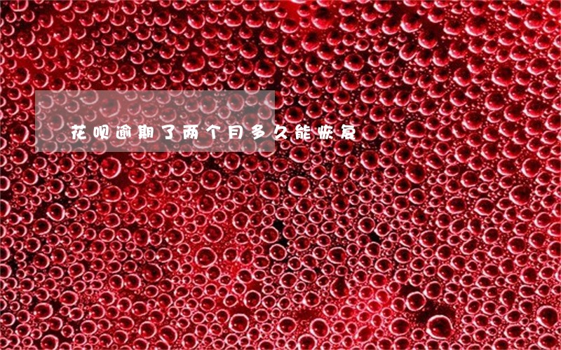 花呗逾期了两个月多久能恢复 花呗逾期了两个月多久能恢复