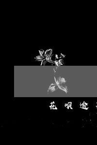 花呗逾期了两个月要多久才恢复