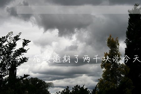 花呗逾期了两千块说今天上门