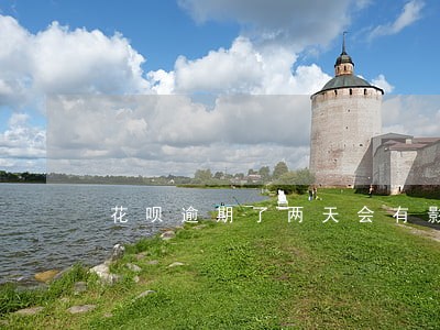 花呗逾期了两天会有影响吗 花呗逾期了两天会有影响吗