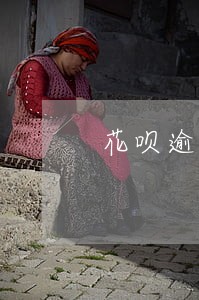 花呗逾期了两天算不算逾期
