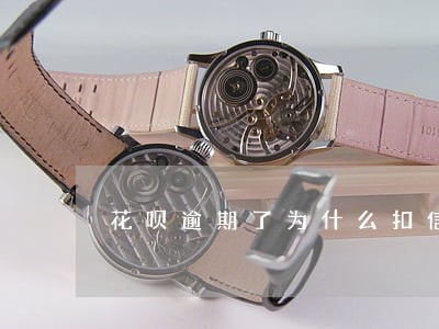 花呗逾期了为什么扣信用卡钱 花呗逾期了为什么扣信用卡钱