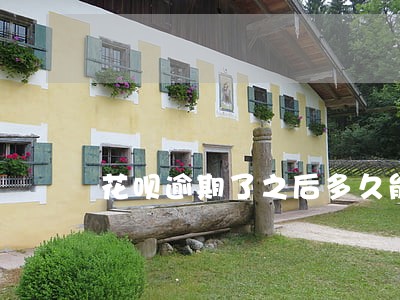 花呗逾期了之后多久能恢复 花呗逾期了之后多久能恢复