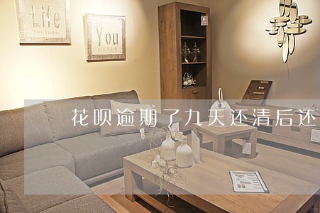 花呗逾期了九天还清后还能使用吗 花呗逾期了九天还清后还能使用吗
