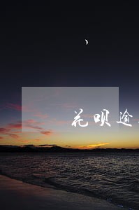 花呗逾期了五天对征信有影响吗 花呗逾期了五天对征信有影响吗