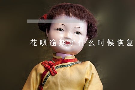 花呗逾期了什么时候恢复使用 花呗逾期了什么时候恢复使用