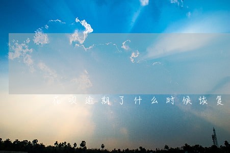 花呗逾期了什么时候恢复正常使用 花呗逾期了什么时候恢复正常使用