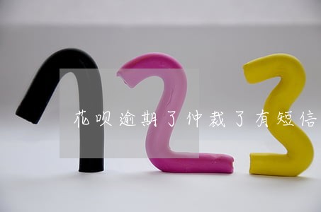 花呗逾期了仲裁了有短信通知吗 花呗逾期了仲裁了有短信通知吗