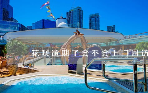 花呗逾期了会不会上门回访 花呗逾期了会不会上门回访