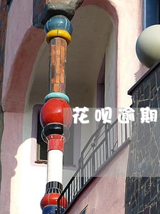 花呗逾期了会发骚扰信息吗 花呗逾期了会发骚扰信息吗