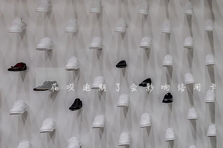 花呗逾期了会影响信用卡吗 花呗逾期了会影响信用卡吗
