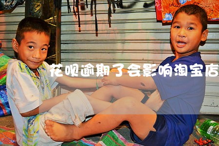 花呗逾期了会影响淘宝店铺 花呗逾期了会影响淘宝店铺