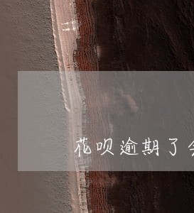 花呗逾期了会影响淘宝购物吗 花呗逾期了会影响淘宝购物吗