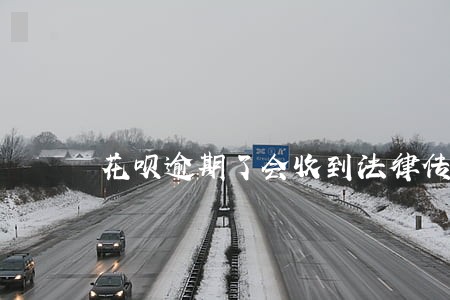 花呗逾期了会收到法律传票吗 花呗逾期了会收到法律传票吗
