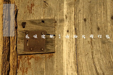 花呗逾期了会给父母打电话吗 花呗逾期了会给父母打电话吗
