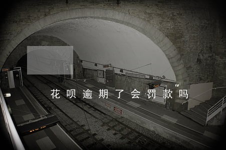 花呗逾期了会罚款吗 花呗逾期了会罚款吗