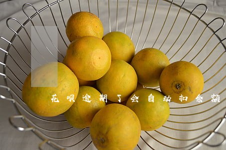 花呗逾期了会自动扣余额吗 花呗逾期了会自动扣余额吗