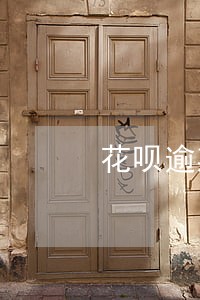 花呗逾期了会要你全款还吗 花呗逾期了会要你全款还吗