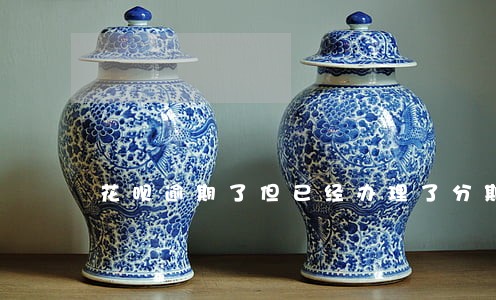 花呗逾期了但已经办理了分期 花呗逾期了但已经办理了分期