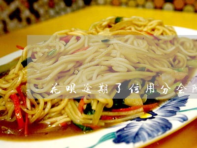 花呗逾期了信用分会降低吗