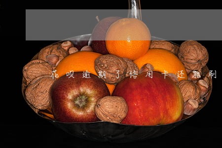 花呗逾期了信用卡还能刷吗