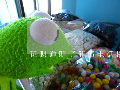 花呗逾期了催债电话接不接 花呗逾期了催债电话接不接