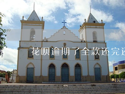 花呗逾期了全款还完还能用吗 花呗逾期了全款还完还能用吗