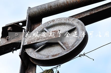 花呗逾期了全还清可以用吗 花呗逾期了全还清可以用吗