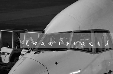 花呗逾期了全部还完额度没掉 花呗逾期了全部还完额度没掉