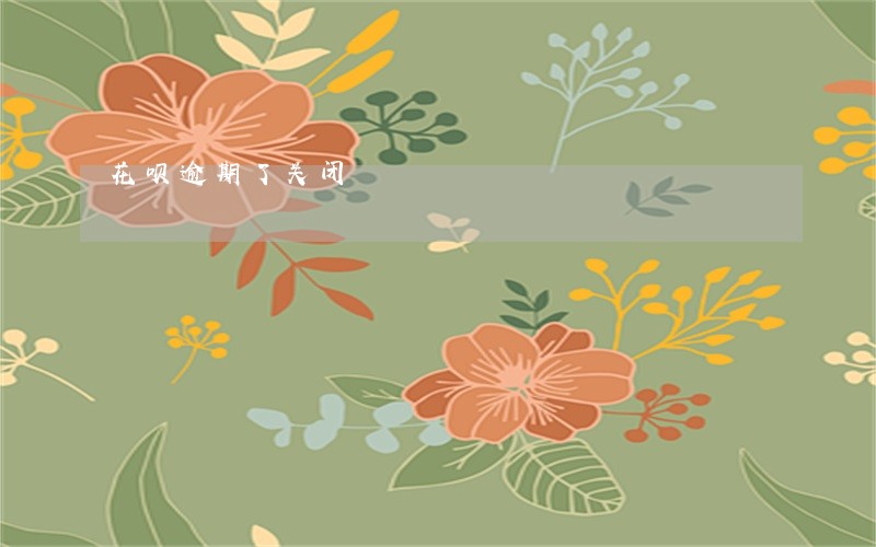 花呗逾期了关闭 花呗逾期了关闭