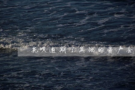 花呗逾期了其他的资产会被冻结吗 花呗逾期了其他的资产会被冻结吗