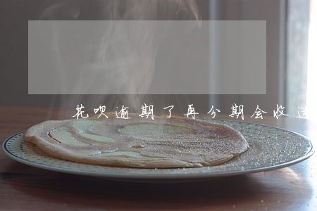 花呗逾期了再分期会收违约金吗 花呗逾期了再分期会收违约金吗