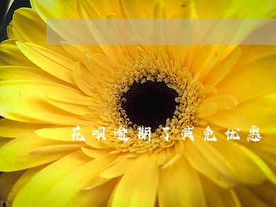 花呗逾期了减免优惠 花呗逾期了减免优惠