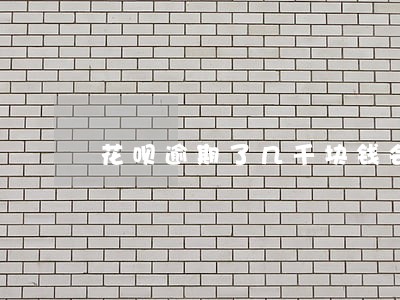花呗逾期了几千块钱会上门吗 花呗逾期了几千块钱会上门吗