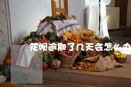 花呗逾期了几天会怎么办 花呗逾期了几天会怎么办