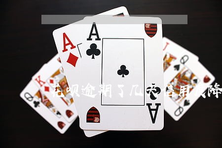花呗逾期了几天信用度降低了 花呗逾期了几天信用度降低了