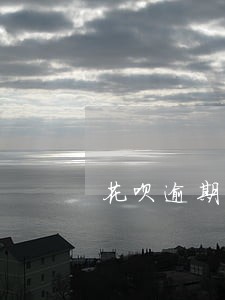 花呗逾期了几次会拉入失信名单吗 花呗逾期了几次会拉入失信名单吗