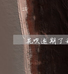 花呗逾期了利息多吗 花呗逾期了利息多吗