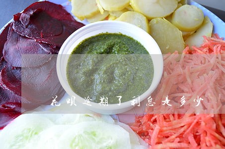 花呗逾期了利息是多少
